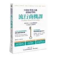 在飛比找蝦皮商城優惠-全球企業花大錢諮詢必學的流行商機課：善用時代精神，教你用風格