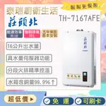 【含基本安裝】泰瑞生活館 莊頭北熱水器 TH-7167BFE 莊頭北 強制排氣 數位恆溫 TH-7167B TH7167