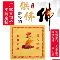 在飛比找樂天市場購物網優惠-【佛具】好貨佛教用品法器佛具佛堂掛飾誦經經書架刺繡經蓋布佛手