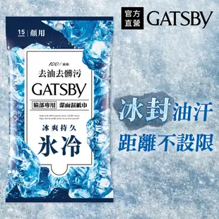 GATSBY 潔面濕紙巾(冰爽型)15張/包