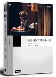 在飛比找TAAZE讀冊生活優惠-麗晶卡拉OK的最後一夜 (二手書)