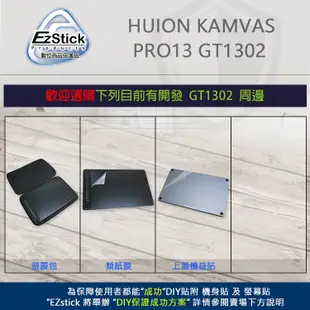 【Ezstick】HUION KAMVAS PRO13 2.5K GT1302 繪圖螢幕 霧面 機身貼