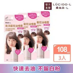 【LUCIDO-L樂絲朵-L】乾洗髮控油噴霧108ml*3入組