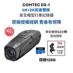 COMTEC EG-1 4K+2K前後雙錄 安全帽型行車記錄器 內建GPS 送128G_原廠授權經銷售後有保障