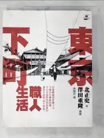 【書寶二手書T5／社會_EA1】東京下町職人生活_北正史