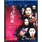 二手《倩女幽魂2人間道》市售版藍光BD(正版公司貨)(穿梭時空五百年.魔中仙.靈狐.摩登如來神掌.青蛇.城市獵人)王祖賢