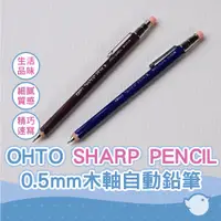 在飛比找蝦皮商城優惠-【CHL】OHTO sharp pencil 0.5mm木軸