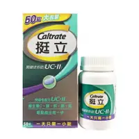 在飛比找樂天市場購物網優惠-挺立UC-II 關鍵迷你錠 50錠/瓶 (90天提升靈活度 