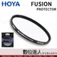 【數位達人】HOYA FUSION ANTISTATIC PROTECTOR 超高透光率 46mm 保護鏡