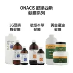 ONACIS 歐娜西斯 5G受損平衡 本草敏感 黃金優油 髮膜 護髮膜 沖水護髮