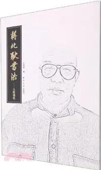 在飛比找三民網路書店優惠-蔣北耿書法：岳陽樓記（簡體書）