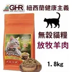 COCO二館 【超取店到店】紐西蘭GHR無穀貓糧(鮮嫩雞/放牧羊)1.8KG全齡貓/成貓/幼貓飼料/添加蔓越莓