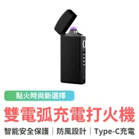 在飛比找蝦皮商城優惠-小米有品 極蜂雙電弧充電打火機 Type-c 電子打火機 防