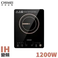 在飛比找樂天市場購物網優惠-(福利品)CHIMEI奇美 1200W IH 變頻 觸控電磁