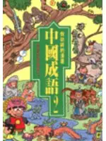 在飛比找TAAZE讀冊生活優惠-漫畫中國成語（2） (二手書)