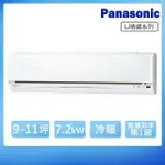 【PANASONIC 國際牌】9-11坪一級能效變頻冷暖LJ系列分離式空調(CS-LJ71BA2/CU-LJ71FHA2)