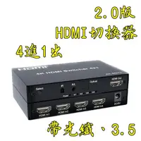 在飛比找蝦皮購物優惠-台中現貨 2.0版 HDMI切換器 4進1出 HDMI4進1