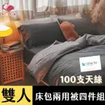 ANNA HOME 摩卡 雙人床包+兩用被 4件組 100支專櫃級天絲 台灣製