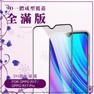 OPPO R17 透明9D滿版9H玻璃鋼化膜手機保護貼(3入 OPPO R17保護貼 R17鋼化膜)