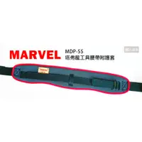 在飛比找蝦皮購物優惠-MARVEL 日本製 MDP-55 塔弗龍材質 工具腰帶附護