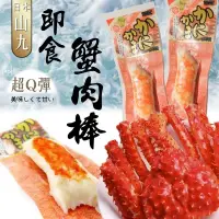 在飛比找蝦皮購物優惠-*會想買* 日本進口  山九博多 即食蟹肉棒 蟹味棒 50g