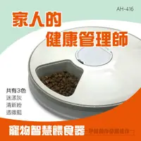 在飛比找PChome24h購物優惠-寵物智能餵食器【AH-416】六格 自動餵食器 智能 定時定