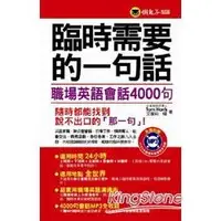 在飛比找金石堂優惠-臨時需要的一句話：職場英語會話4000句（附MP3）