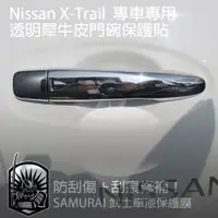 在飛比找蝦皮商城精選優惠-【Nissan X-Trail 2020年】專車專用門碗自體
