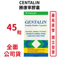 在飛比找蝦皮商城優惠-GENTALIN勝康寧膠囊 45粒/瓶 台灣公司貨