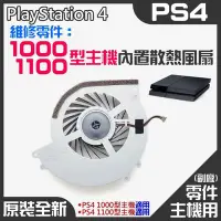 在飛比找Yahoo!奇摩拍賣優惠-PS4維修零件（全新10001100型主機內置散熱風扇）＃P