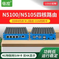 在飛比找露天拍賣優惠-倍控G48 N5105四核軟路由工控機N5100 J6412