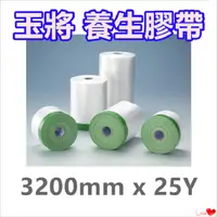 在飛比找PChome24h購物優惠-玉將 養生膠帶 【3200mm x 25Y】/ 保護膠膜 /