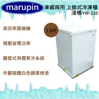 在飛比找蝦皮購物優惠-【運費聊聊】marupin 凍藏兩用 1.9尺(淺桶)上掀式