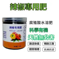 在飛比找蝦皮購物優惠-辣椒專用肥 菜椒辣 椒青椒 朝天椒 綫椒 專用肥料 增産 拉