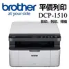 【brother】DCP-1510 黑白雷射複合機(無WIFI功能)