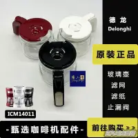 在飛比找蝦皮購物優惠-百凡臻選Delonghi德龍ICM14011美式滴濾咖啡機配