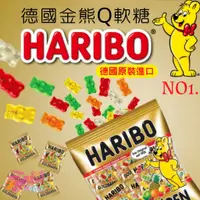 在飛比找蝦皮購物優惠-小熊軟糖德國HARIBO隨手包 小熊軟糖隨手包 QQ熊軟糖 