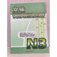 在飛比找蝦皮購物優惠-文法 快速明瞭全解析 N3 豪風出版