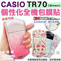 在飛比找PChome商店街優惠-【小咖龍賣場】 全機包膜 CASIO TR70 TR600 