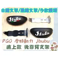 在飛比找蝦皮購物優惠-【直上款 免拆坐墊】PGO 摩特動力 比雅久JBUBU 11