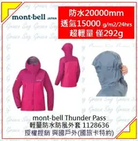 在飛比找樂天市場購物網優惠-[新竹竹東興國]日本 mont-bell Thunder P