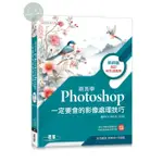 【華通書坊】跟我學PHOTOSHOP：定要會的影像處理技巧-第四版(增訂AI生成應用) 郭姮劭, 何頌凱 碁峰資訊 9786263248274<華通書坊/姆斯>