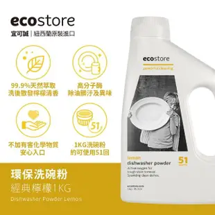 【ecostore 宜可誠】環保洗碗粉 經典檸檬/1kg(3入)