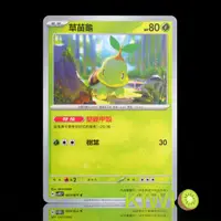 在飛比找蝦皮購物優惠-KIWI 🥝 PTCG 中文版 C 草苗龜 SV5K 003