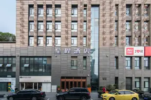 星程酒店(西安大雁塔南廣場店)Starway Xi'an Dayan Pagoda South Plaza Hotel