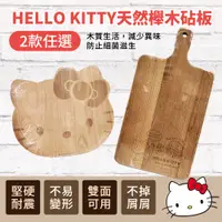 在飛比找松果購物優惠-【收納王妃】HELLO KITTY多功能握把木質砧板(長方形