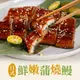 日式鮮嫩蒲燒鰻1包(150g±10%/固形物100g)