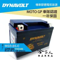 在飛比找Yahoo!奇摩拍賣優惠-【 DYNAVOLT 藍騎士 】 奈米膠體電池 MG9-BS