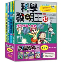 在飛比找蝦皮商城優惠-科學發明王套書【第四輯】（13~16集）【金石堂】