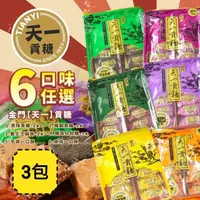 在飛比找森森購物網優惠-金門【天一】貢糖 六口味任選x3包